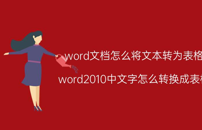 word文档怎么将文本转为表格 word2010中文字怎么转换成表格？